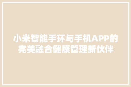 小米智能手环与手机APP的完美融合健康管理新伙伴