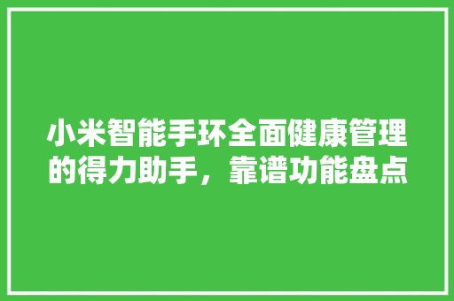 小米智能手环全面健康管理的得力助手，靠谱功能盘点  第1张