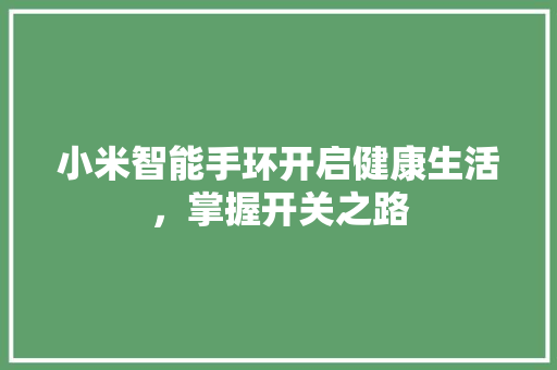 小米智能手环开启健康生活，掌握开关之路