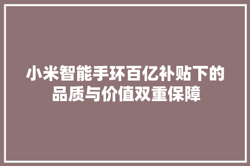 小米智能手环百亿补贴下的品质与价值双重保障