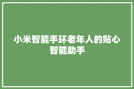 小米智能手环老年人的贴心智能助手