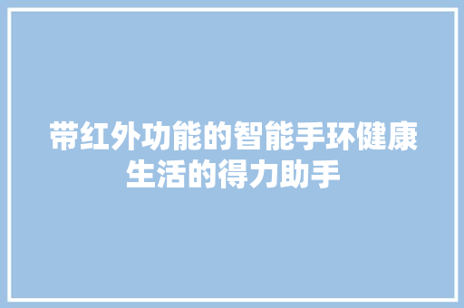 带红外功能的智能手环健康生活的得力助手  第1张