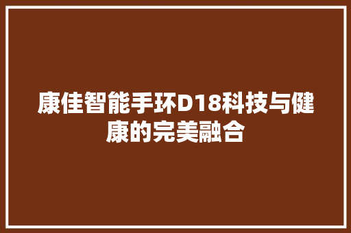 康佳智能手环D18科技与健康的完美融合  第1张