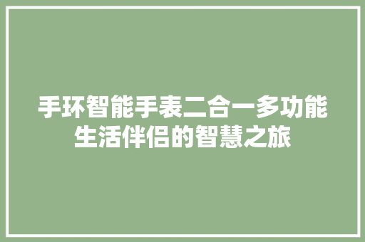 手环智能手表二合一多功能生活伴侣的智慧之旅