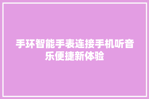 手环智能手表连接手机听音乐便捷新体验