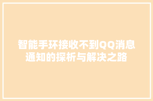 智能手环接收不到QQ消息通知的探析与解决之路