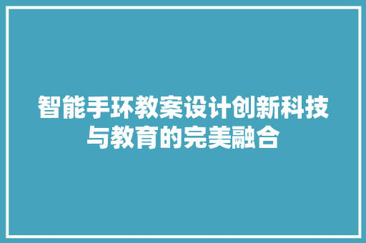 智能手环教案设计创新科技与教育的完美融合