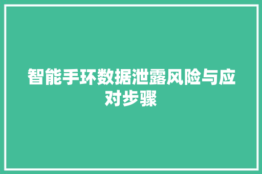智能手环数据泄露风险与应对步骤