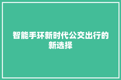智能手环新时代公交出行的新选择