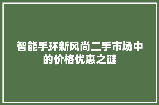 智能手环新风尚二手市场中的价格优惠之谜