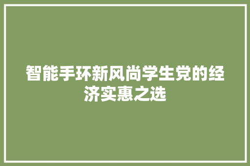 智能手环新风尚学生党的经济实惠之选