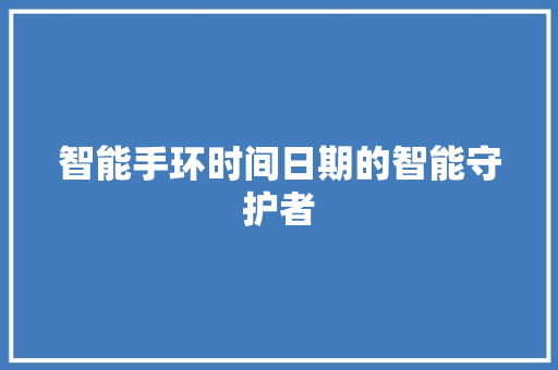 智能手环时间日期的智能守护者