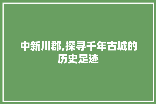 中新川郡,探寻千年古城的历史足迹