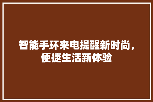 智能手环来电提醒新时尚，便捷生活新体验  第1张