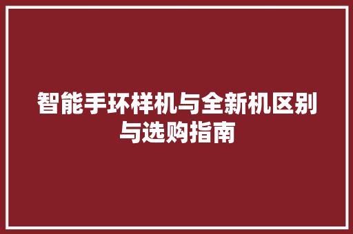 智能手环样机与全新机区别与选购指南