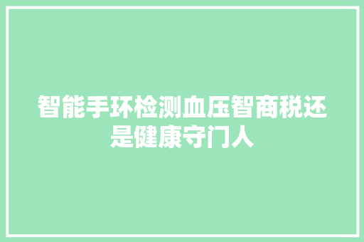 智能手环检测血压智商税还是健康守门人