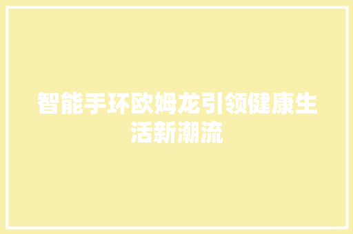 智能手环欧姆龙引领健康生活新潮流