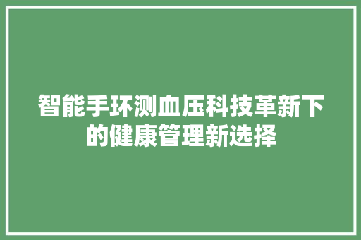 智能手环测血压科技革新下的健康管理新选择