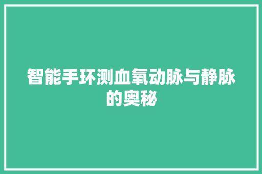 智能手环测血氧动脉与静脉的奥秘  第1张