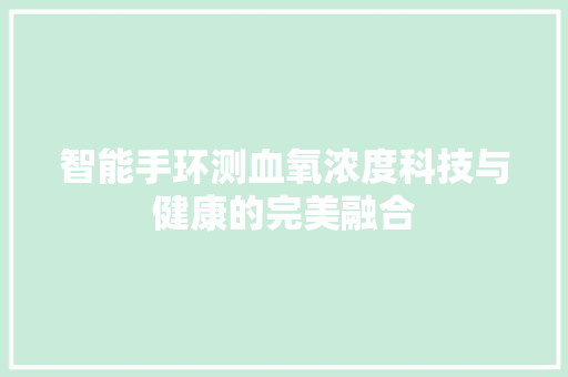 智能手环测血氧浓度科技与健康的完美融合