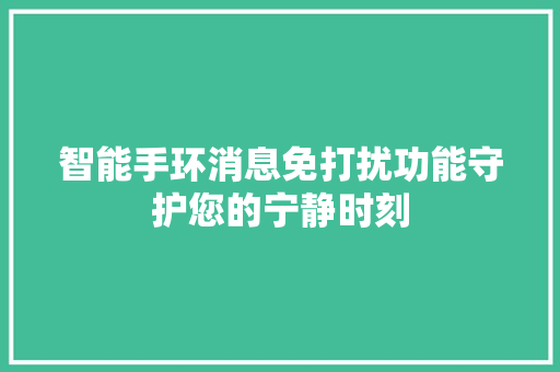 智能手环消息免打扰功能守护您的宁静时刻