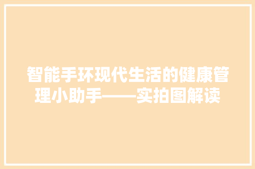智能手环现代生活的健康管理小助手——实拍图解读