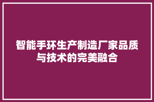 智能手环生产制造厂家品质与技术的完美融合
