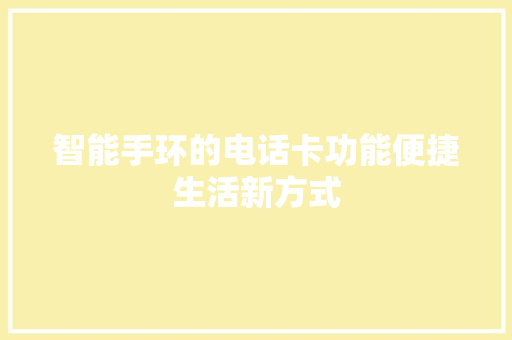 智能手环的电话卡功能便捷生活新方式  第1张