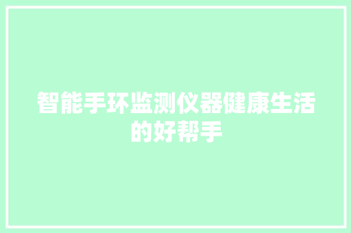 智能手环监测仪器健康生活的好帮手  第1张
