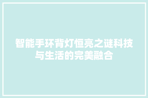 智能手环背灯恒亮之谜科技与生活的完美融合