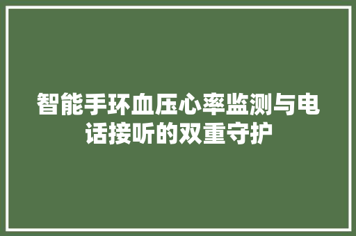 智能手环血压心率监测与电话接听的双重守护  第1张
