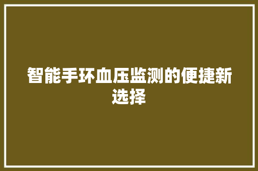 智能手环血压监测的便捷新选择  第1张