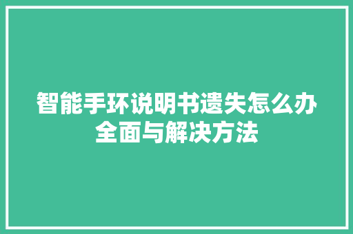 智能手环说明书遗失怎么办全面与解决方法  第1张