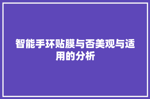 智能手环贴膜与否美观与适用的分析