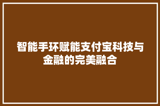 智能手环赋能支付宝科技与金融的完美融合