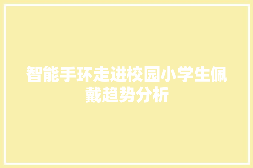 智能手环走进校园小学生佩戴趋势分析