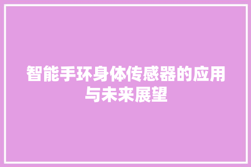 智能手环身体传感器的应用与未来展望