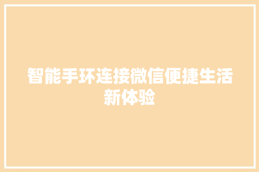 智能手环连接微信便捷生活新体验