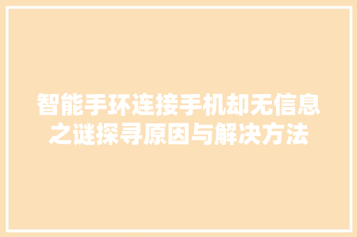 智能手环连接手机却无信息之谜探寻原因与解决方法