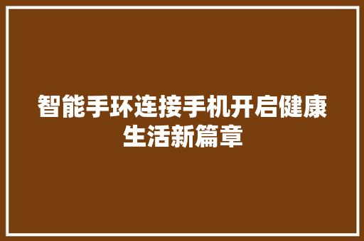 智能手环连接手机开启健康生活新篇章  第1张