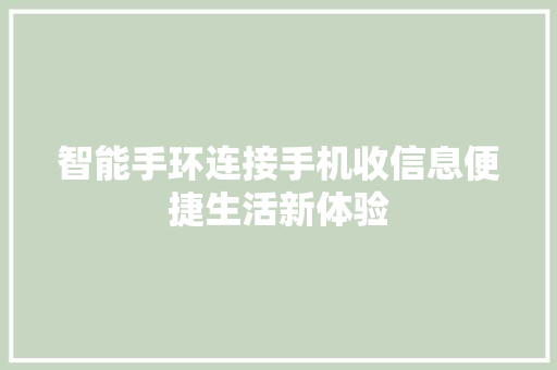 智能手环连接手机收信息便捷生活新体验  第1张