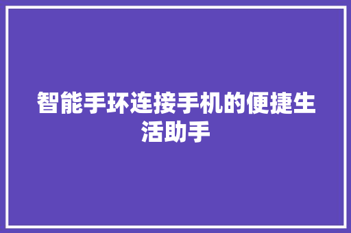 智能手环连接手机的便捷生活助手  第1张