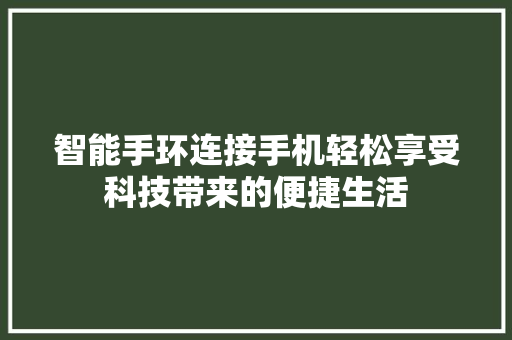 智能手环连接手机轻松享受科技带来的便捷生活