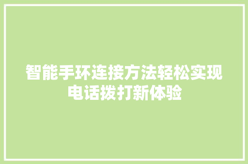 智能手环连接方法轻松实现电话拨打新体验  第1张
