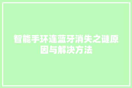 智能手环连蓝牙消失之谜原因与解决方法