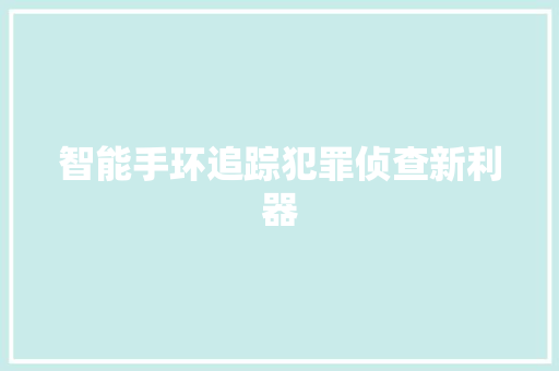 智能手环追踪犯罪侦查新利器  第1张