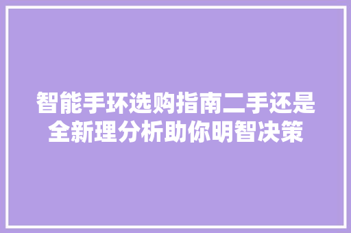 智能手环选购指南二手还是全新理分析助你明智决策