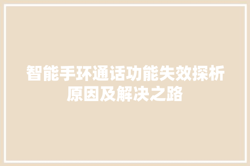 智能手环通话功能失效探析原因及解决之路  第1张