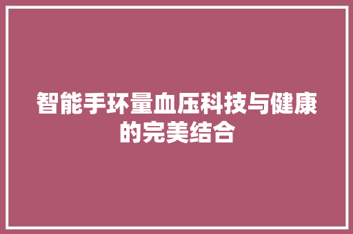 智能手环量血压科技与健康的完美结合