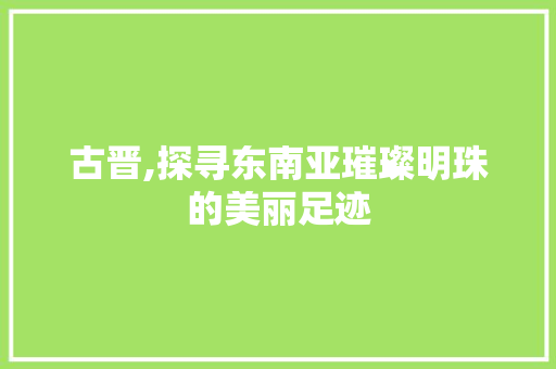 古晋,探寻东南亚璀璨明珠的美丽足迹